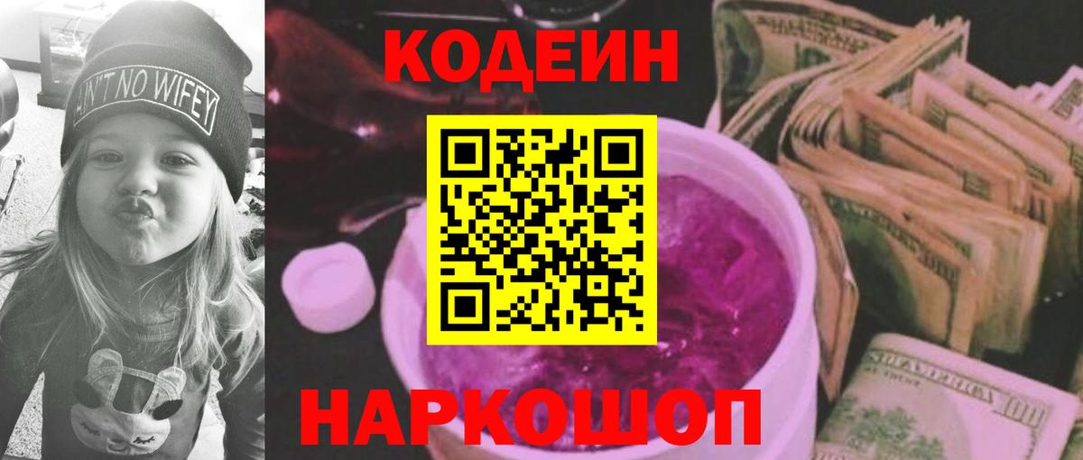 Кодеиновый сироп Lean напиток Lean (лин)  Вход с VPN  Кодеин Purple Drank  Нижневартовск 